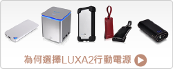 為何選擇LUXA2行動電源